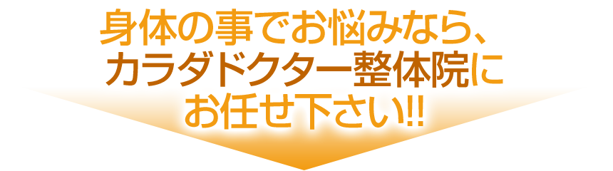 どこよりも高く！ 高額買取・高額お預かり | カラダドクター整体院におまかせ下さい！